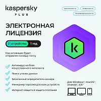Электронная лицензия (ESD ключ) Kaspersky Plus Kazakhstan Edition на 1 год 3 устройства