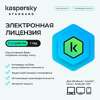 Электронная лицензия (ESD ключ) Kaspersky Standard Kazakhstan Edition на 1 год 3 устройства