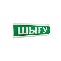 Оповещатель комбинированный ЭиА ЛЮКС-12-К Шығy