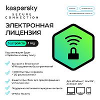 Электронная лицензия (ESD ключ) Kaspersky Secure Connection Kazakhstan Edition на 1 год 5 устройств