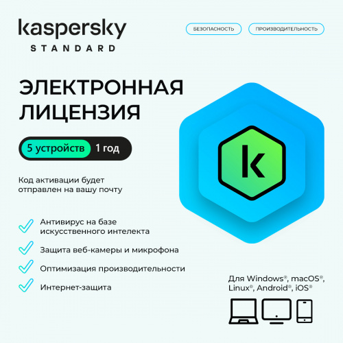 Электронная лицензия (ESD ключ) Kaspersky Standard Kazakhstan Edition на 1 год 5 устройств Электронная лицензия (ESD ключ) Kaspersky Standard Kazakhstan Edition на 1 год 5 устройств